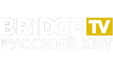 Bridge TV Русский Хит