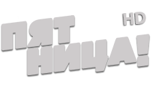 Пятница