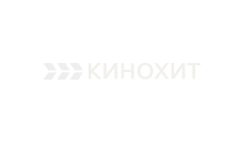Кинохит