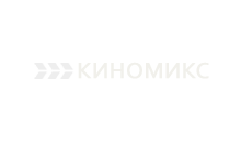 Киномикс