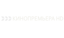 Кинопремьера HD