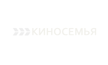 Киносемья
