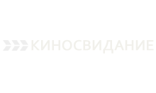 Киносвидание
