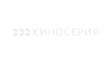 Киносерия