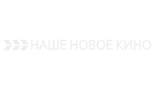 Наше новое кино