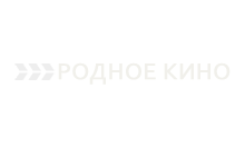 Родное кино